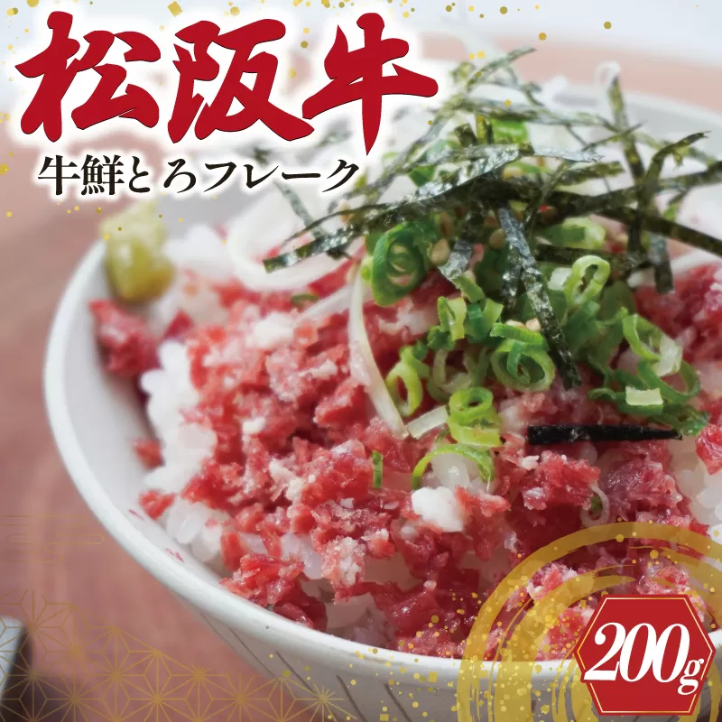 松阪牛鮮とろフレーク 200g 肉 牛 牛肉 和牛 松阪牛 松阪肉 ブランド牛 高級 国産 霜降り 冷凍 どんぶり 丼 人気 ちらし寿司 冷凍 ギフト 取り寄せ 国産和牛 トロ ふりかけ SS27