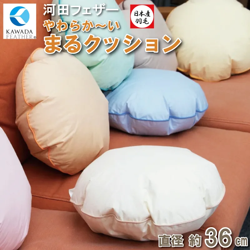 【河田フェザー使用】 ソフトでまぁ～るい 羽根クッション（JWC-36）低反発 高反発 座布団 クッション 羽根 日本製 50×50 おしゃれ kawada 河田フェザー 正規品 癒し やすらぎ 高級 選べる カラー おまかせ サークル 円 丸 まる E1311