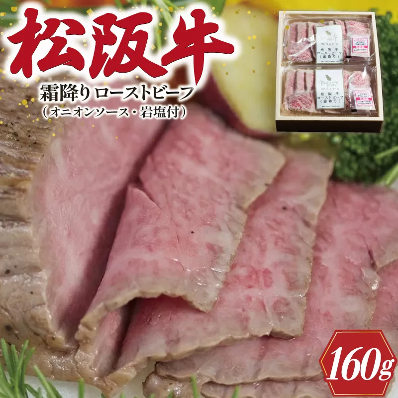 松阪牛 ローストビーフ （ 霜降り ） 80g×2 肉 牛 牛肉 和牛 ブランド牛 高級 国産 霜降り 冷凍 ふるさと 人気 丼 ソース タレ レシピ 簡単 F9