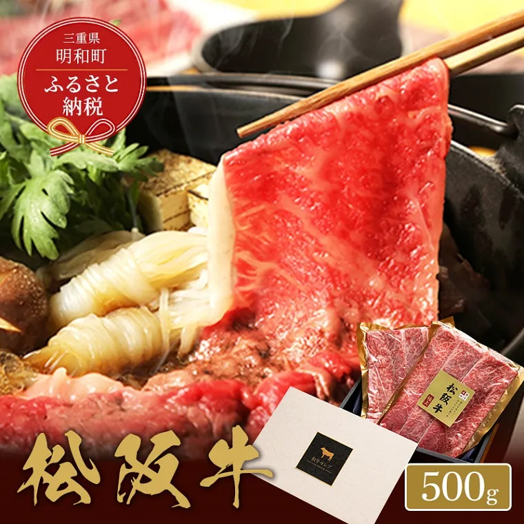 【和牛セレブ】 松阪牛 すき焼き ・ しゃぶしゃぶ （モモ） 500g 肉 牛 牛肉 和牛 ブランド牛 高級 国産 霜降り 冷凍 ふるさと 人気 モモ肉