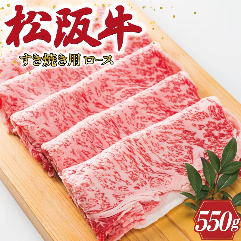 多気郡産 松阪牛 ロース 550g 肉 牛 牛肉 和牛 ブランド牛 高級 国産 霜降り 冷凍 ふるさと 人気 すき焼き しゃぶしゃぶ 肩ロース 脂身 赤身 特別 霜降 霜降り 霜ふり やわらか やわらかい L2