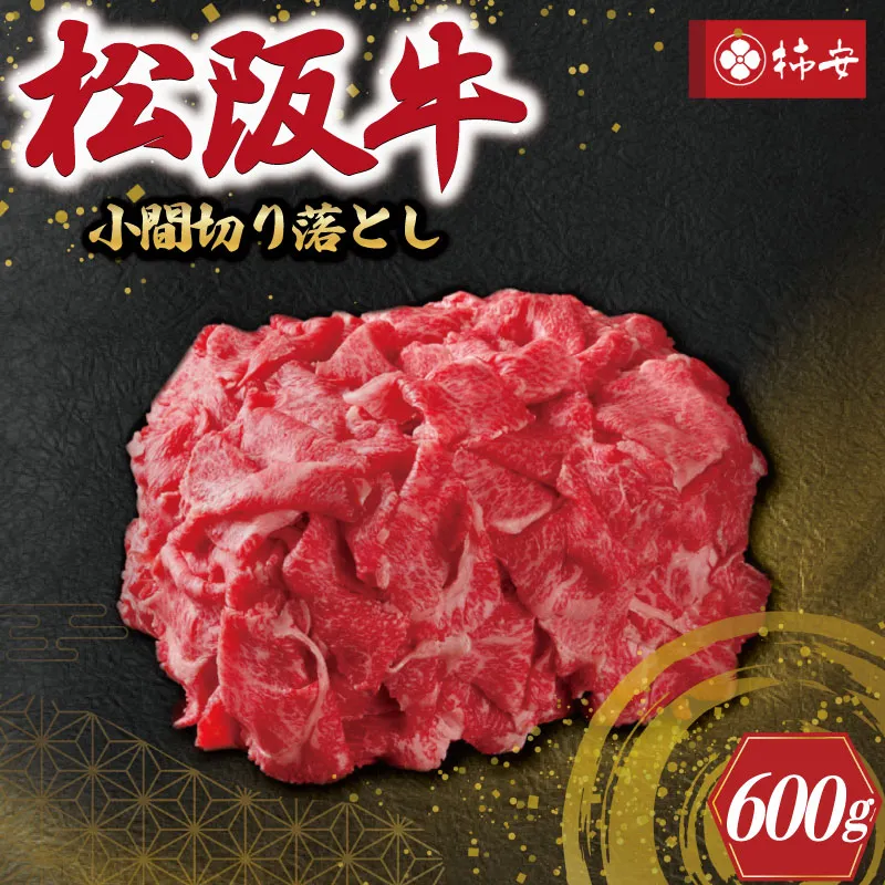 【柿安】 松阪牛 小間 切り落とし 600g 肉 牛 牛肉 和牛 ブランド牛 高級 国産 霜降り 冷凍 ふるさと 人気 焼肉 肉じゃが 牛丼 カレー 煮込み 炒め 小分け こま こま切れ 贅沢 特別