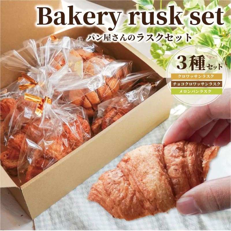 おやつにぴったり! ! パン屋さんのラスクセット お菓子 おやつ 茶菓子 ギフト プレゼント 贈り物 焼き菓子 パン メロンパン クロワッサン サクサク