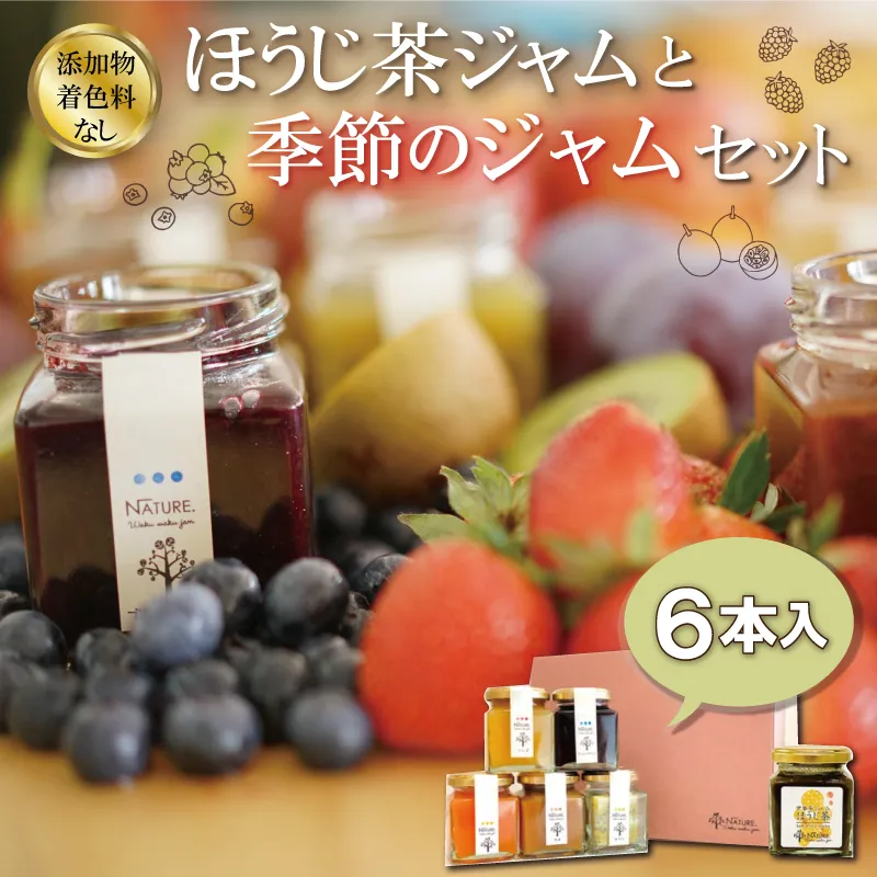 ほうじ茶ジャムと季節のジャム ギフトセット 6本入り 加工品 フルーツ くだもの 果物 手作り セット 詰め合わせ 季節 旬 おまかせ 添加物なし 着色料なし 調味料 みえの食セレクション パン ヨーグルト