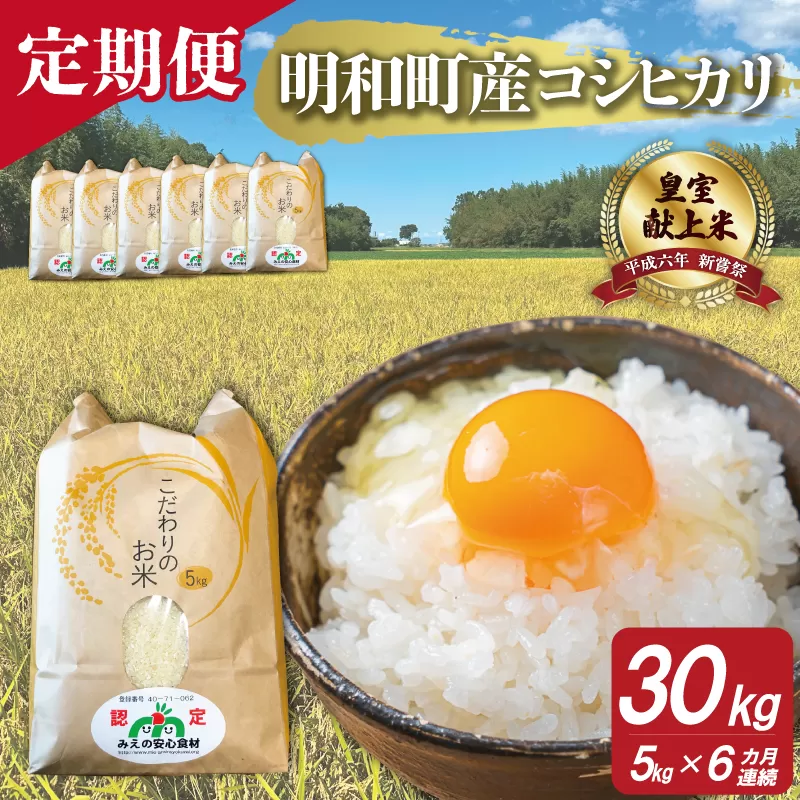 三重県産 山本農産のお米（コシヒカリ）の定期便 5kg×6回 4月スタート yn2