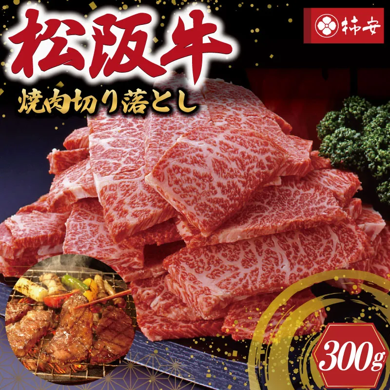 【柿安】 松阪牛 焼肉 切り落とし 300g 肉 牛 牛肉 和牛 ブランド牛 高級 国産 霜降り 冷凍 ふるさと 人気 焼肉　焼肉用 BBQ バーベキュー