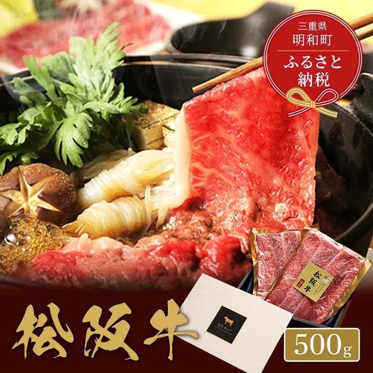 【和牛セレブ】 松阪牛 すき焼き ・ しゃぶしゃぶ （肩ロース） 肉 牛 牛肉 和牛 ブランド牛 高級 国産 霜降り 冷凍 ふるさと 人気 ロース