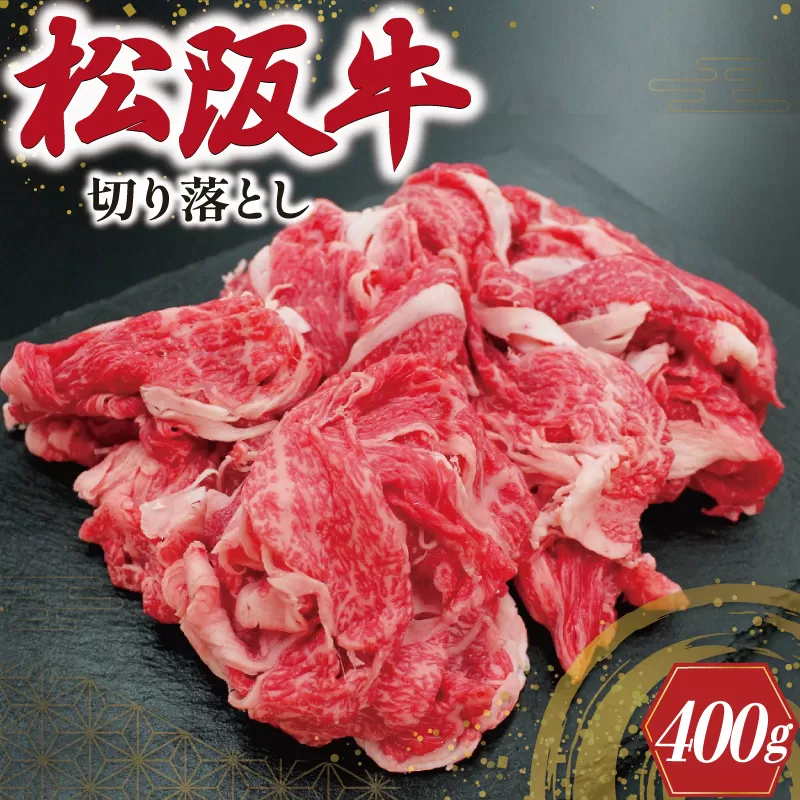 松阪牛 切り落とし 400ｇ 肉 牛 牛肉 和牛 ブランド牛 高級 国産 霜降り 冷凍 ふるさと 人気 焼肉 肉じゃが 牛丼 カレー 煮込み 炒め 小分け 小間 こま こま切れ 贅沢 特別 I22