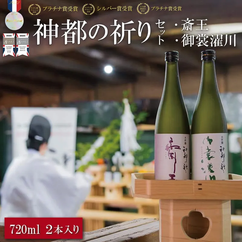 神都の祈り 斎王・御裳濯川 ２本セット お酒 酒 日本酒 セット 飲み比べ 地酒 全国 世界 賞 大会 厳選 さけ 男性 女性 飲みやすい 名酒 si3