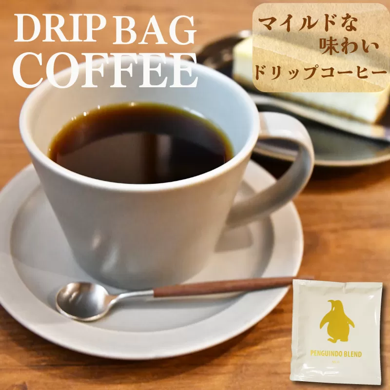 ドリップコーヒー　金のペンギン 「PENGUINDO　BLEND」マイルド 8袋 簡単 飲みやすい 香り オフィス キャンプ おうち時間 送料無料 pg2