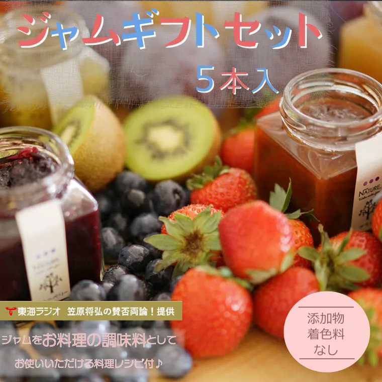 ジャム ギフトセット ( ジャム5本 ) 加工品 フルーツ くだもの 果物 手作り 無添加 セット 詰め合わせ 季節 旬 おまかせ 無添加 無着色 調味料 みえの食セレクション パン ヨーグルト U3