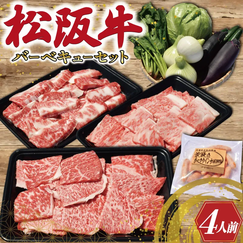 松阪牛 づくし バーベキュー セット ( 4人前 ） 肉 牛 牛肉 和牛 ブランド牛 高級 国産 霜降り 冷凍 ふるさと 人気 松阪牛 セット ヘルシー やわらか やわらかい スタミナ 脂 焼肉 焼肉用 BBQ 三重県産 野菜 おまかせ 焼き ポーク ウィンナー 4人 MM6