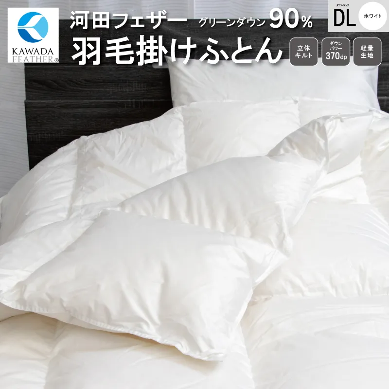 【河田フェザー使用】 羽毛 掛けふとん ECO ホワイト ダブルロング 190×210 ECOダウン フェザー 高級 ふとん 布団 フトン 寝心地 品質 高級 ホテル 掛け布団 日本製 河田フェザー 羽毛布団 睡眠 エコ ダブル 清潔 E0483