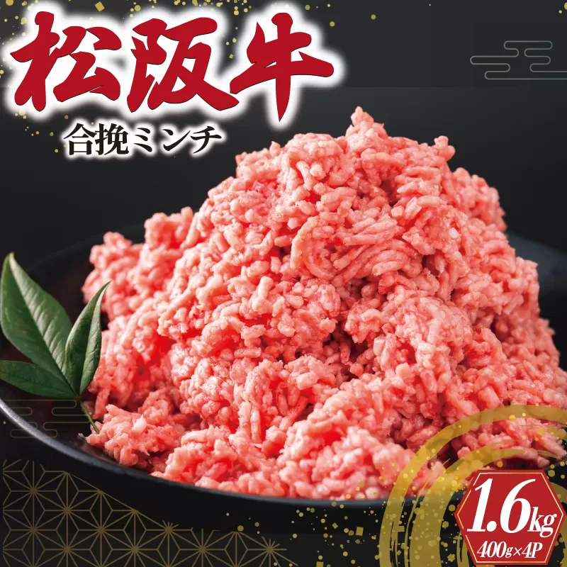 松阪牛 入り 合挽 ミンチ 400g×4P ひき肉 牛肉 豚肉 合挽肉 国産 冷凍 肉 牛 牛肉 和牛 ブランド牛 高級 ふるさと 人気 ハンバーグ ギョーザ そぼろ 小籠包 肉まん 合いびき あいびき I91
