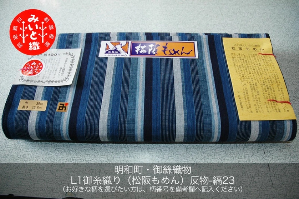 御糸織り （ 松阪もめん ）反物 御絲織物 みいと 青色 青地 藍色 国産