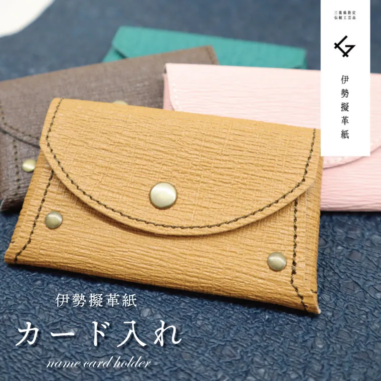 伊勢擬革紙 カード入れ 伝統工芸品 三重 伊勢土産 お土産 プレゼント ギフト 贈答 贈り物 小物 革紙 和紙 ビィーガンレザー 国産 細工 アクセサリー 小物 手作り ギフト お祝い カードケース 擬革紙 和紙 伝統工芸 伊勢 三重 参宮ブランド擬革紙の会 明和 E0882