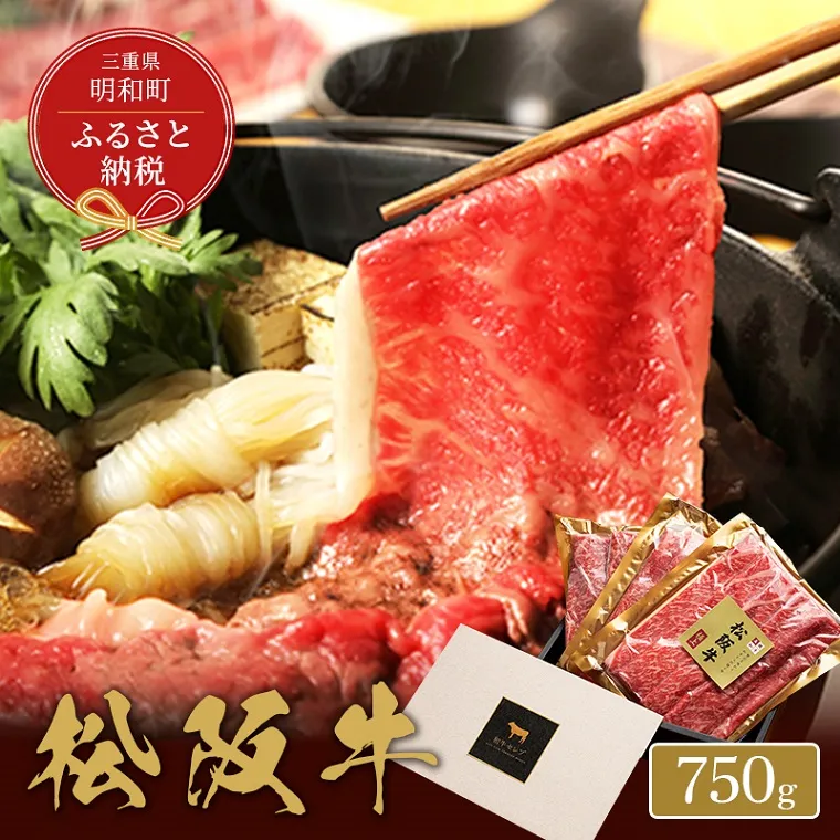 【和牛セレブ】 松阪牛 すき焼き ・ しゃぶしゃぶ （モモ） 750g 肉 牛 牛肉 和牛 ブランド牛 高級 国産 霜降り 冷凍 ふるさと 人気 モモ肉
