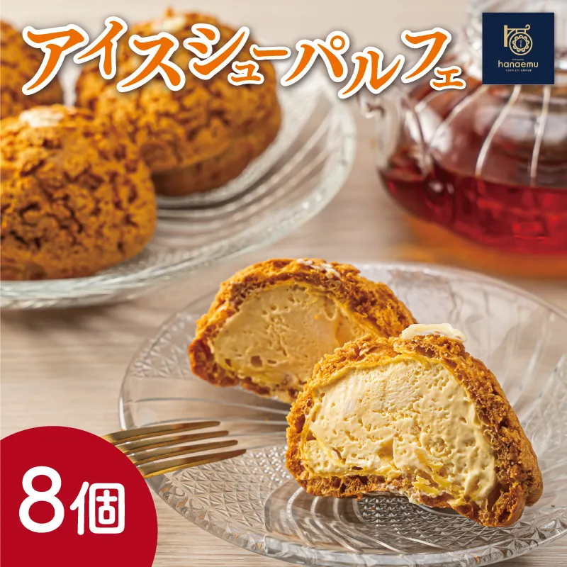 【Patisserie hanaemu】アイスシューパルフェ8個 冷凍 スイーツ 冷たい シューアイス デザート 洋菓子 冷凍配送 人気 グルメ お菓子工房ハナエム E1296