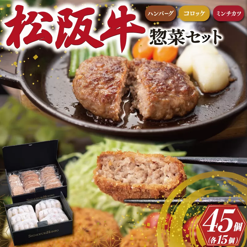 松阪牛 入 ハンバーグ＆コロッケ ＆ ミンチカツ 各15個 肉 牛 牛肉 和牛 ブランド牛 高級 国産 霜降り 冷凍 ふるさと 人気 コロッケ メンチカツ 揚げ物 総菜 簡単 時短 揚げるだけ お弁当 弁当 SS23