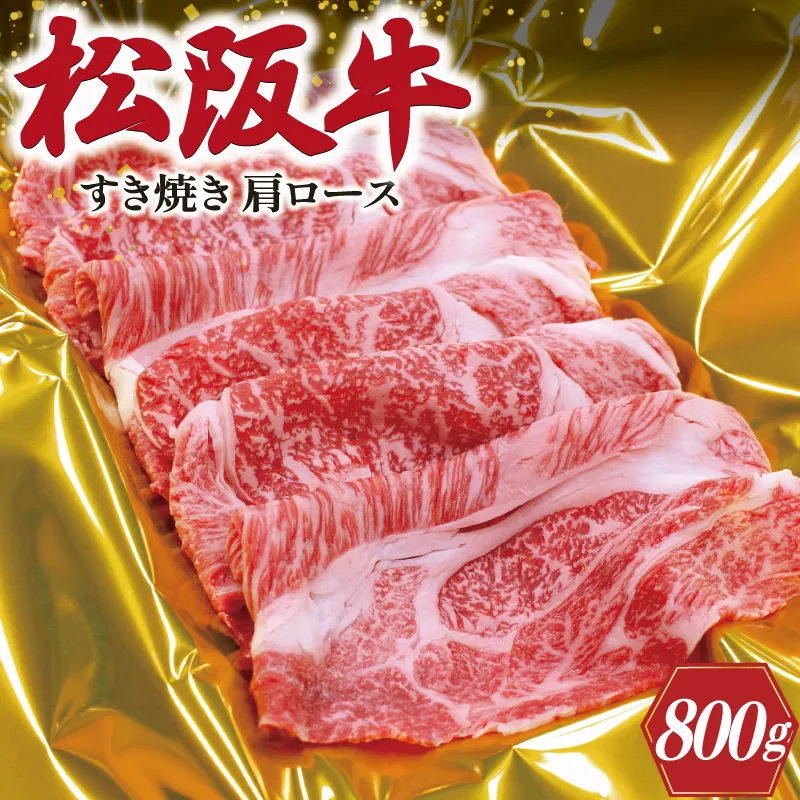 松阪牛 肩ロース すき焼き 800g 肉 牛 牛肉 和牛 ブランド牛 高級 国産 霜降り 冷凍 ふるさと 人気 しゃぶしゃぶ ロース SS7