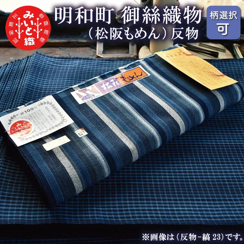 御糸織り （ 松阪もめん ）反物 御絲織物 みいと 青色 青地 藍色 国産 着物 柄染 染め 生地 綿 木綿 織物 着物 メンズ レディース 和服 和装 浴衣 手芸 伝統 工芸品 三重県 指定 L1