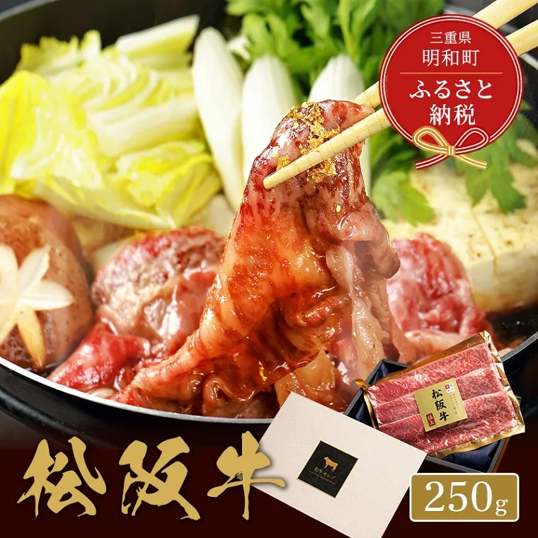 【和牛セレブ】 松阪牛 焼肉 ・ 焼きすき （肩ロース） 250g 肉 牛 牛肉 和牛 ブランド牛 高級 国産 霜降り 冷凍 ふるさと 人気 焼肉 焼肉用 BBQ バーベキュー すき焼き 焼きすき 肩ロース ロース やわらかい