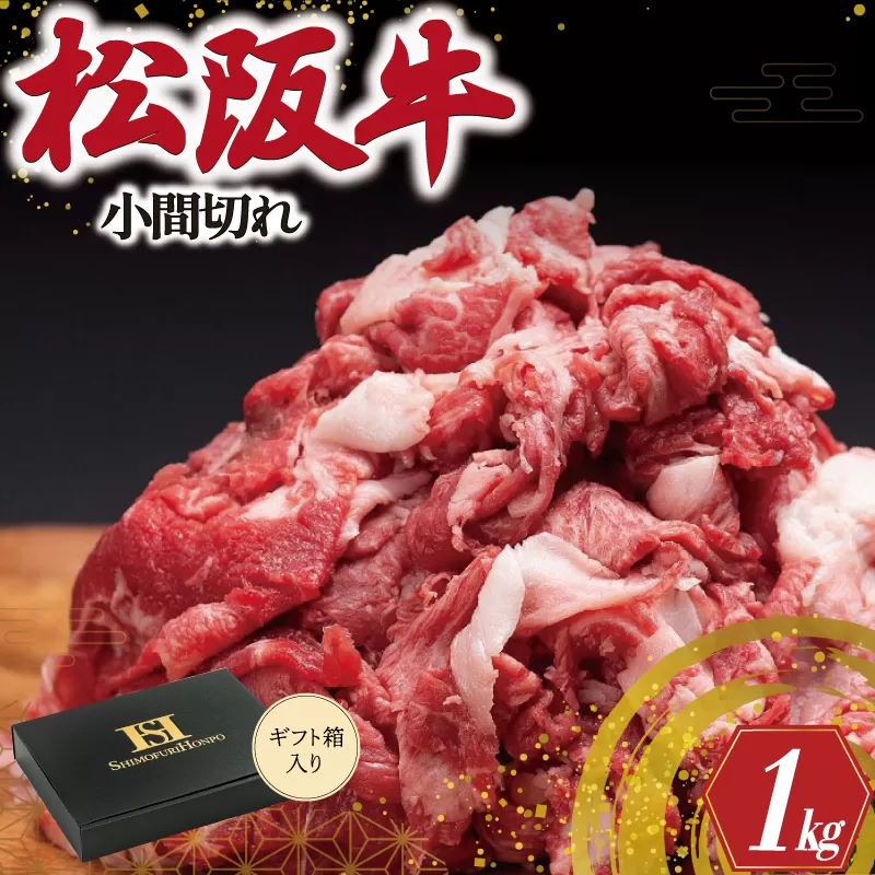 松阪牛 小間切れ 1kg 肉 牛 牛肉 和牛 ブランド牛 高級 国産 霜降り 冷凍 ふるさと 人気 コマ切れ コマ 焼肉 肉じゃが 牛丼 カレー 煮込み 炒め 小間 こま こま切れ SS4