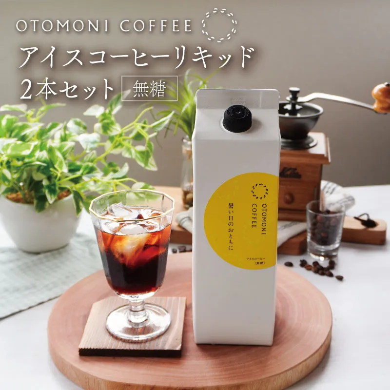 アイスコーヒー リキッド 2本 暑い日のおともに　コーヒー カフェオレ すっきり スッキリ 無糖 ブラック 珈琲 焙煎 自家焙煎 COFFEE おすすめ 簡単 飲みやすい 香り オフィス キャンプ おうち時間 送料無料 OT2