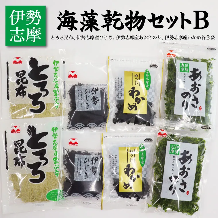 海藻 乾物 セット B とろろ ひじき わかめ あおさ アオサ アオサ海苔 乾燥 味噌汁 みそ汁 かき揚げ 煮物 酢の物 とろろ サラダ うどん わかめごはん 保存 保管 国産 伊勢志摩産 無添加 詰め合わせ mh4