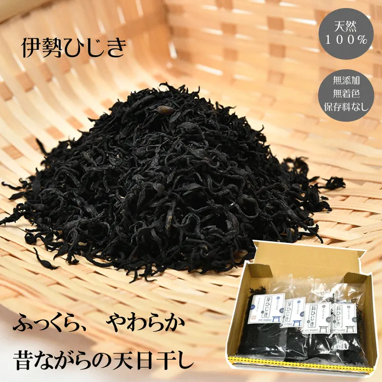 【伊勢丸い水産】 伊勢志摩産 ひじき セット サラダ マリネ かき揚げ 天ぷら 和え物 煮物 ドライパック 小分け ミネラル 栄養 鉄分 E0460