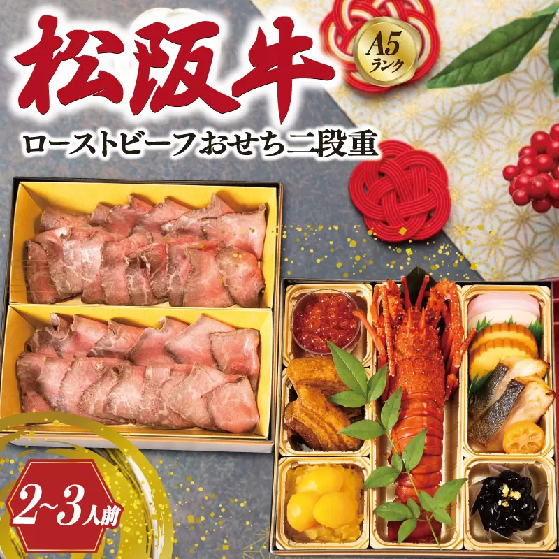 【A5等級松阪牛】焼肉和牛料理 金竹 松阪牛のローストビーフ 含む 特製 おせち 二段重 ※沖縄県 離島・諸島の配送を除く※ 和洋風 2026年 先行予約 おせち料理 迎春 お取り寄せ 送料無料 年末配送 肉 牛 牛肉 和牛 ブランド牛 高級 国産 冷凍 人気