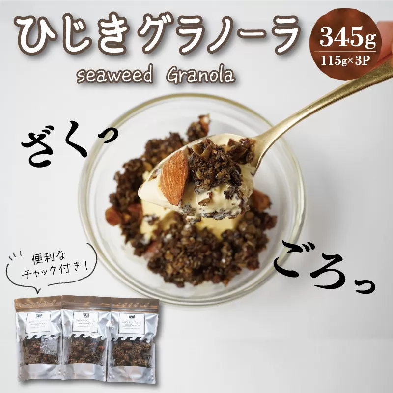 食物繊維たっぷり！！ 海のグラノーラ 糖質オフ 特製 海の幸 食物繊維 グラノーラ 毎日 栄養 日本初 プロデュース ひじき 粉末 ごろっと 健康 食物繊維