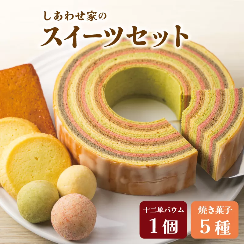 (有）松幸農産 しあわせ家の スイーツセット ふるさと ふるさと納税 人気 お菓子 洋菓子 おやつ スイーツ 焼き菓子 バウム バウムクーヘン 十二単 詰め合わせ セット お土産 おみやげ フィナンシェ ブールドネージュ クッキー I14