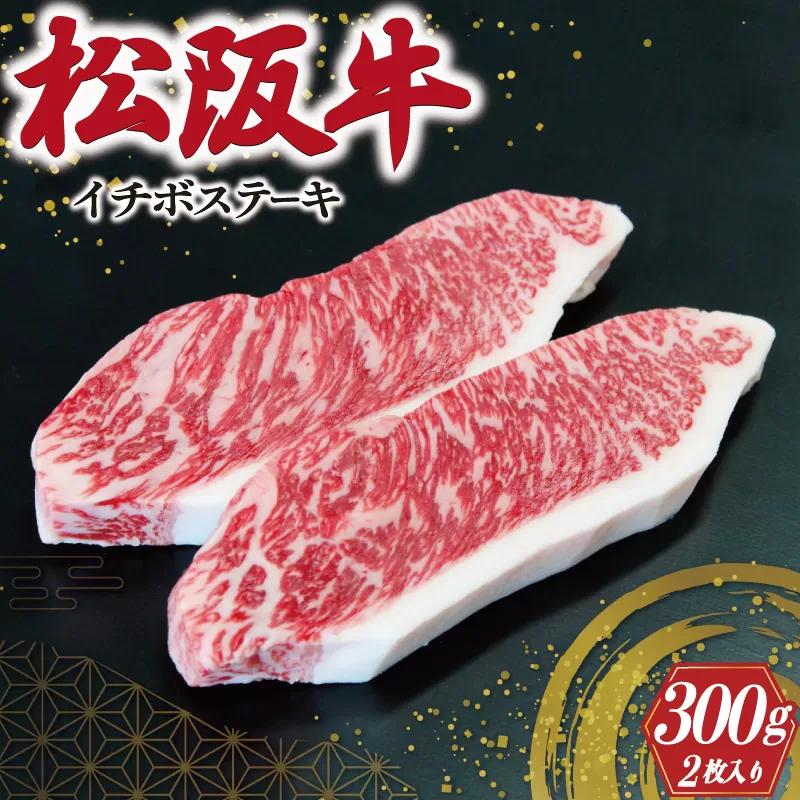 松阪牛 イチボ ステーキ 2枚入り 300g 肉 牛 牛肉 和牛 ブランド牛 高級 国産 霜降り 冷凍 ふるさと 人気 ステーキ 焼肉 濃厚 希少 やわらか やわらかい 赤身 2枚 モモ モモ肉 J10