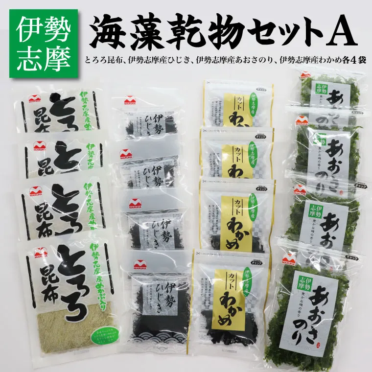 海藻 乾物 セット A とろろ ひじき わかめ あおさ アオサ アオサ海苔 乾燥 味噌汁 みそ汁 かき揚げ 煮物 酢の物 とろろ サラダ うどん わかめごはん 保存 保管 国産 伊勢志摩産 無添加 詰め合わせ mh3
