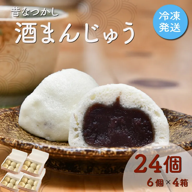 酒まんじゅう 24個入り (6個入り×4箱) 小分け 6個入り 4p ふるさと ふるさと納税 人気 お菓子 和菓子 おやつ スイーツ まんじゅう 餡 あん あんこ 冷凍 もっちり 伊勢芋 栄養 昔 なつかし 小豆 あずき 酒粕 保存料未使用 レンジ 解凍
