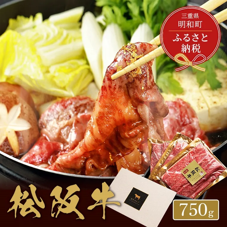 【和牛セレブ】 松阪牛 すき焼き ・ しゃぶしゃぶ （肩ロース） 750g 肉 牛 牛肉 和牛 ブランド牛 高級 国産 霜降り 冷凍 ふるさと 人気 すき焼き しゃぶしゃぶ ロース 肩ロース