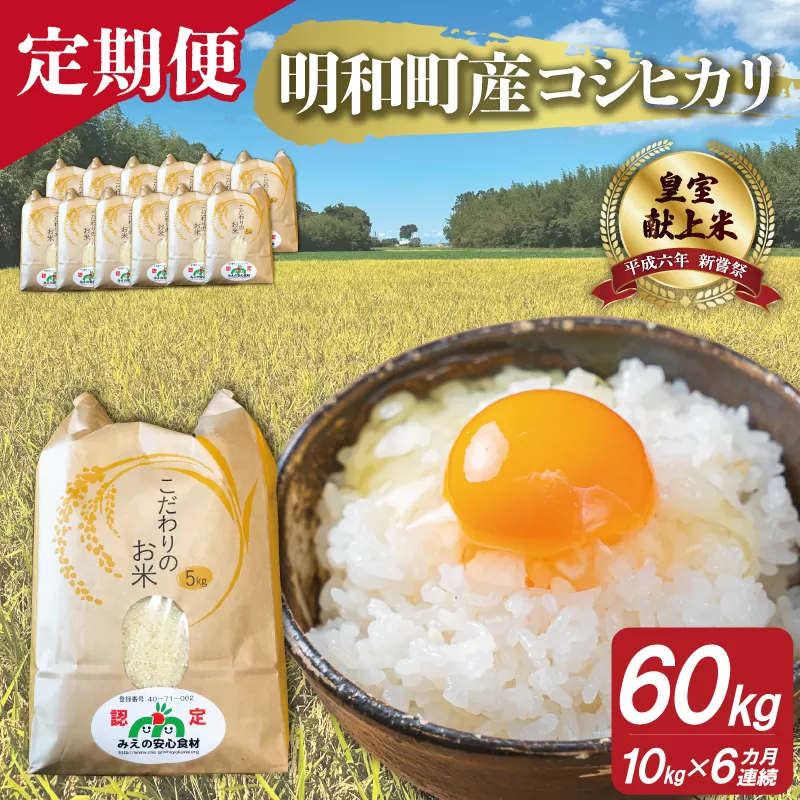 三重県産 山本農産のお米（コシヒカリ）の定期便 10kg×6回 4月スタート yn4