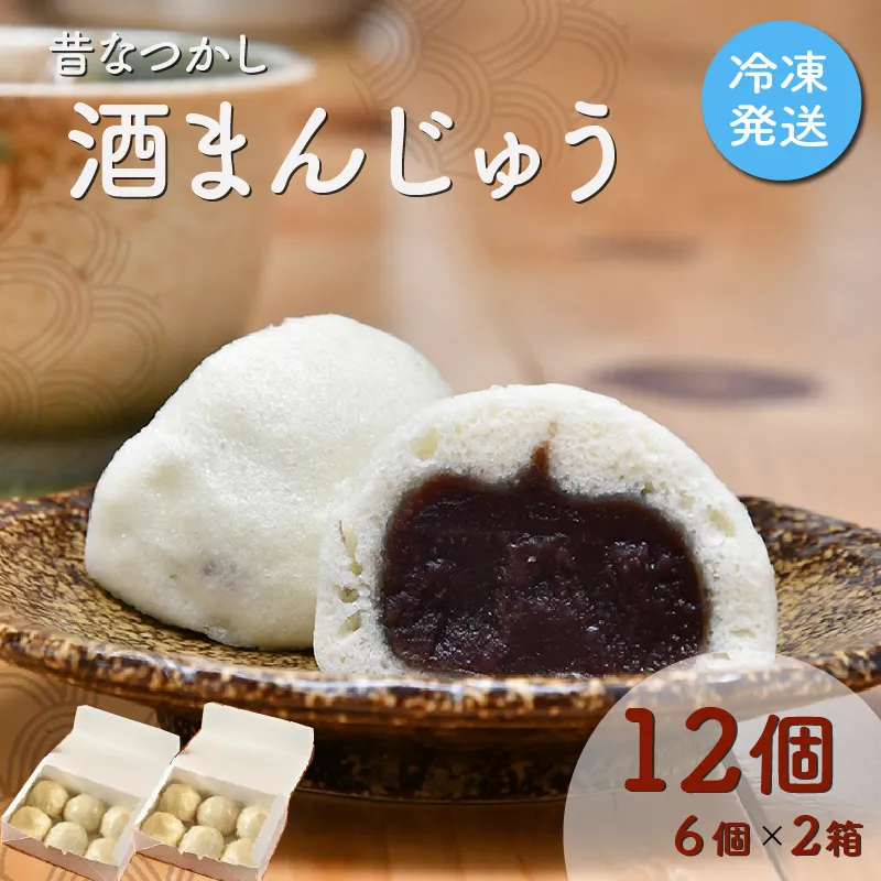 酒まんじゅう 12個入り （６個入り×２箱） 小分け ６個入り 2p ふるさと ふるさと納税 人気 お菓子 和菓子 おやつ スイーツ まんじゅう 餡 あん あんこ 冷凍 もっちり 伊勢芋 栄養 昔 なつかし 小豆 あずき 酒粕 保存料未使用 レンジ 解凍