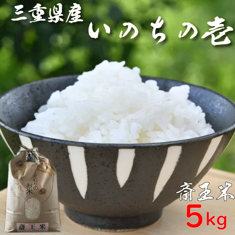 下村農園 オリジナル ブランド米 三重県産 斎王米 5kg ふるさと納税 ふるさと 米 コメ こめ おこめ ギフト プレゼント 贈答 贈り物 御祝い お祝い返礼品 人気 お取り寄せ 三重米 お米 新米 白米 精米 国産 いのちの壱 大粒 歯ごたえ 香り 甘み SN2