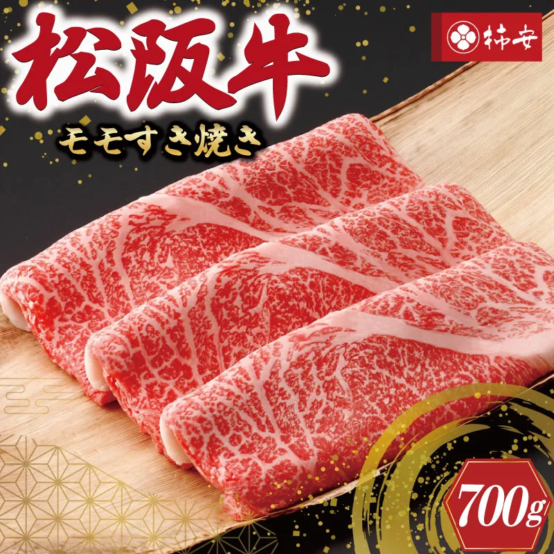 【柿安】 松阪牛 モモ すき焼き 700ｇ 肉 牛 牛肉 和牛 ブランド牛 高級 国産 霜降り 冷凍 ふるさと 人気 しゃぶしゃぶ モモ肉
