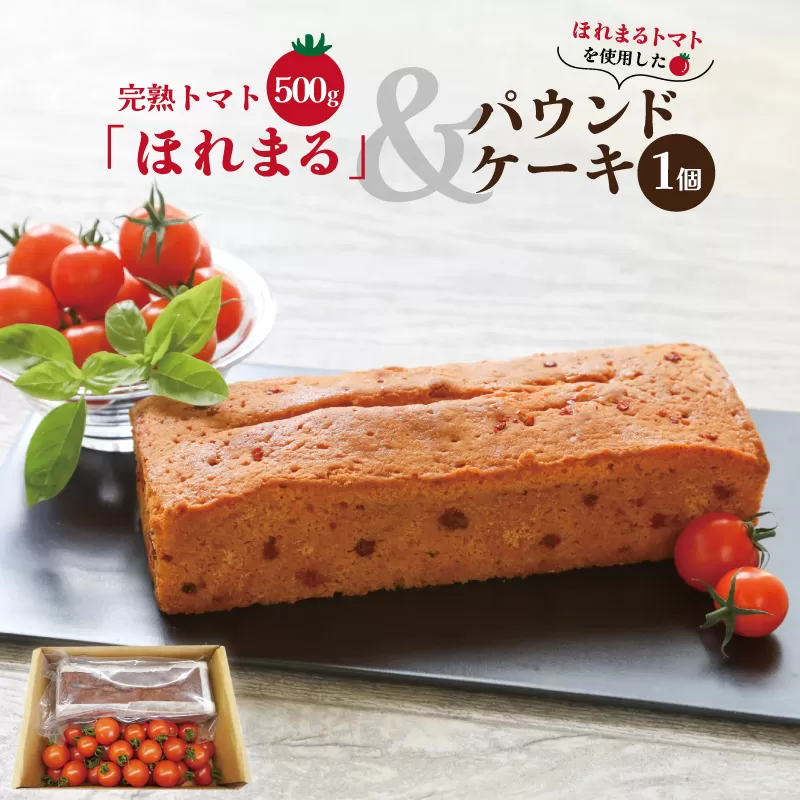 明和町産 完熟 トマト ほれまる 500g とパウンドケーキ の セット 絶品 美味しい 野菜の甘み ミニトマト 朝採り 新鮮 生鮮 野菜 あっさり お菓子 洋菓子 おやつ スイーツ おすすめ