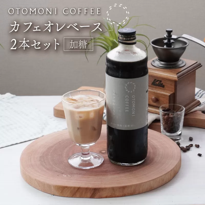 カフェオレベース 2本セット ミルクのおともに　コーヒー 珈琲 焙煎 自家焙煎 COFFEE おすすめ 簡単 飲みやすい 香り オフィス キャンプ おうち時間 送料無料 OT3