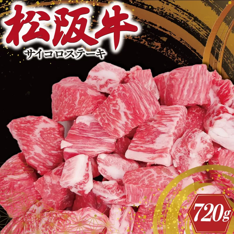 松阪牛 サイコロ ステーキ ( モモ ・ バラ ) 240g×3P 肉 牛 牛肉 和牛 ブランド牛 高級 国産 霜降り 冷凍 ふるさと 人気 ステーキ 焼肉 モモ モモ肉 バラ バラ肉 ブロック カット 赤身 脂身 やわらか やわらかい 子供 子ども SS3