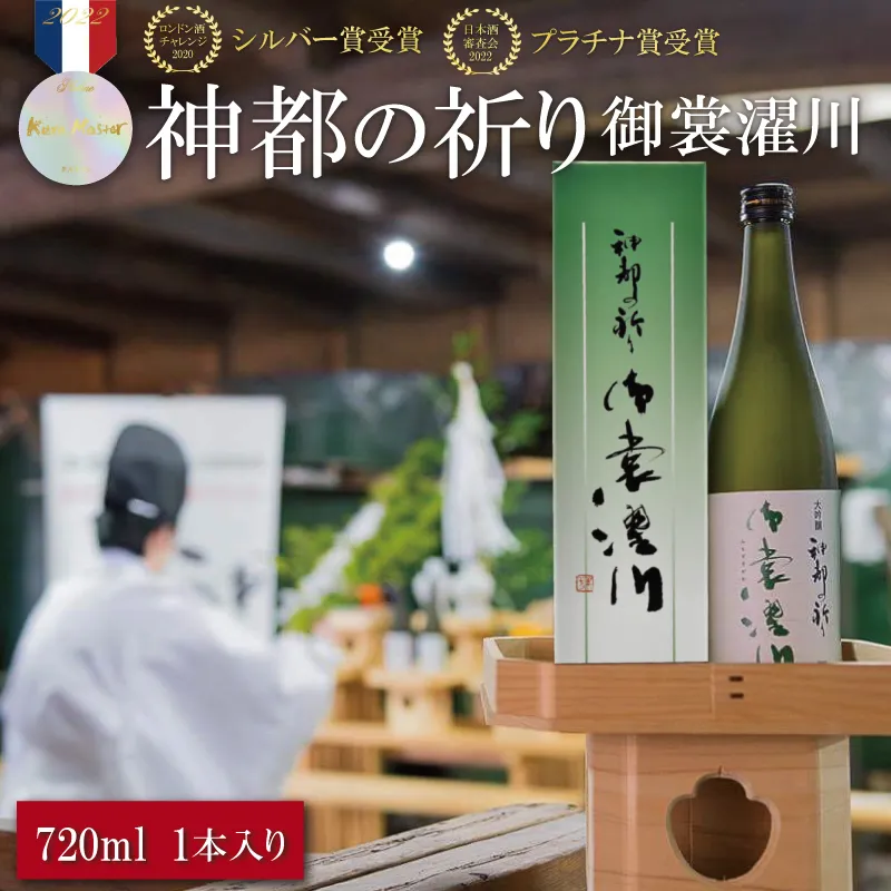 純米大吟醸 神都の祈り 御裳濯川 1本入り お酒 酒 日本酒 地酒 全国 世界 賞 大会 厳選 さけ 男性 女性 飲みやすい 名酒 si2