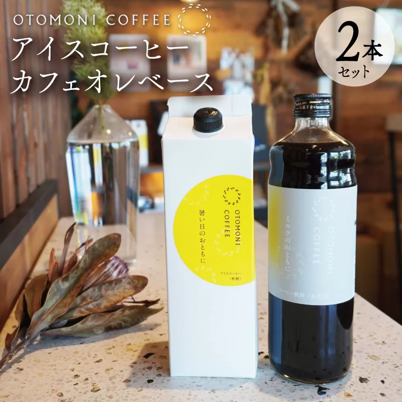 アイスコーヒーとカフェオレベース 2本 セット コーヒー カフェオレ すっきり スッキリ 無糖 ブラック 珈琲 焙煎 自家焙煎 COFFEE おすすめ 簡単 飲みやすい 香り オフィス キャンプ おうち時間 送料無料 OT4