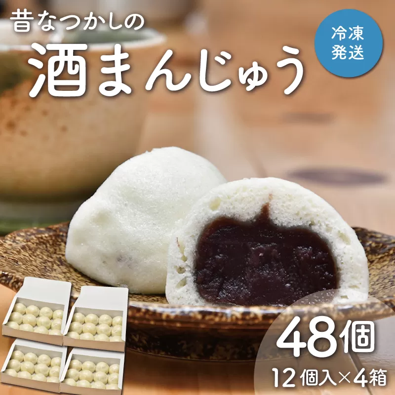 酒まんじゅう 48個入り （12個入り×４箱） ふるさと ふるさと納税 人気 お菓子 洋菓子 おやつ スイーツ まんじゅう 餡 あん あんこ 冷凍 もっちり 伊勢芋 栄養 昔 なつかし 小豆 あずき 酒粕 保存料未使用 レンジ 解凍