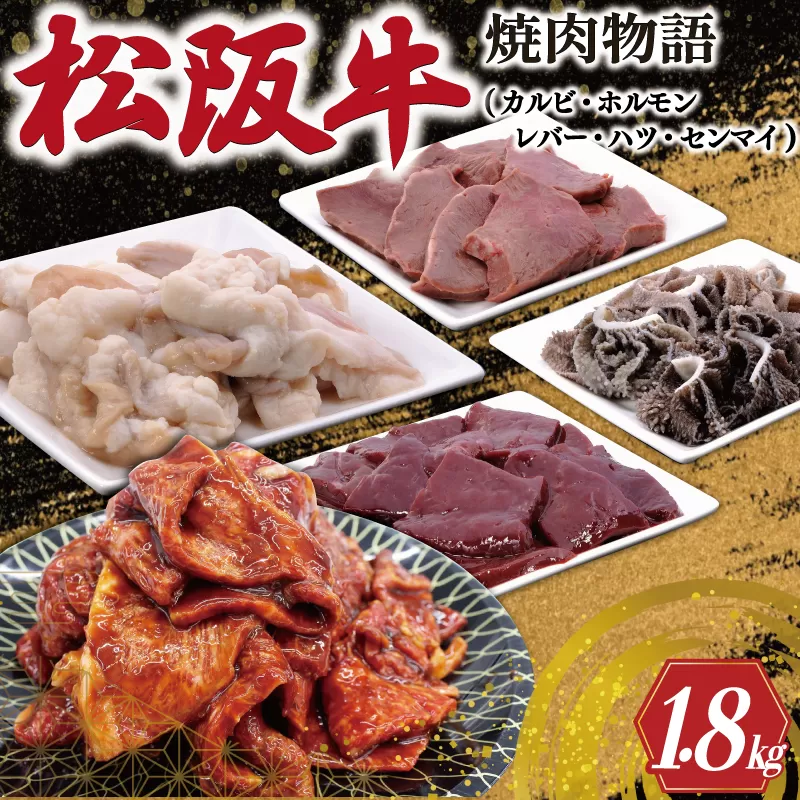 松阪牛 焼肉物語 肉 牛 牛肉 和牛 ブランド牛 高級 国産 霜降り 冷凍 ふるさと 人気 焼肉 焼肉用 BBQ バーベキュー カルビ ホルモン レバー ハツ センマイ セット 味噌 タレ SS6