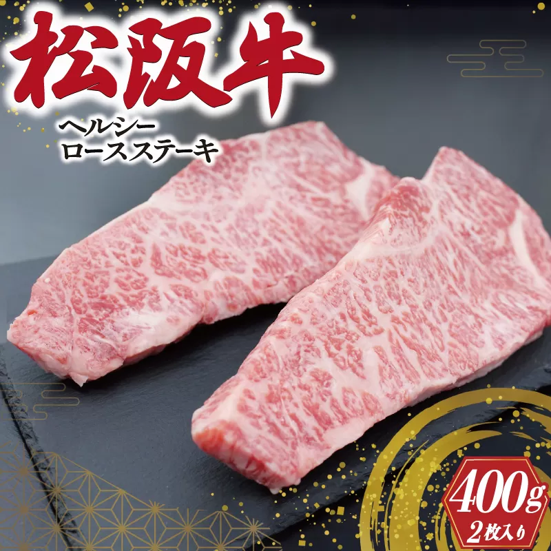 松阪牛 ヘルシー ロース ステーキ 2枚入り 肉 牛 牛肉 和牛 ブランド牛 高級 国産 霜降り 冷凍 ふるさと 人気 特選 焼肉 濃厚 霜降り しもふり 霜降 やわらか やわらかい K29