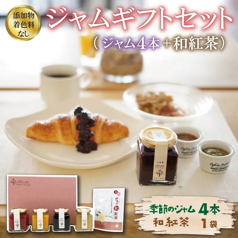 ジャム ギフトセット ( ジャム4本 + 和紅茶 ） 加工品 フルーツ くだもの 果物 手作り セット 詰め合わせ 季節 旬 おまかせ 無添加 無着色 調味料 みえの食セレクション パン ヨーグルト 紅茶 ティーパック ティーバッグ X1